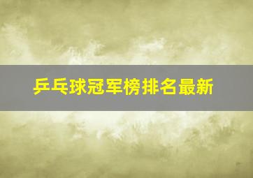 乒乓球冠军榜排名最新