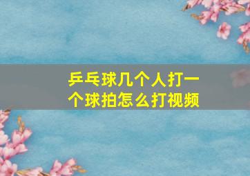 乒乓球几个人打一个球拍怎么打视频