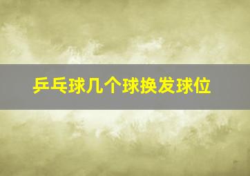 乒乓球几个球换发球位