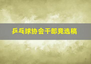 乒乓球协会干部竞选稿