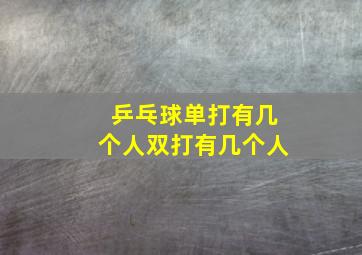 乒乓球单打有几个人双打有几个人