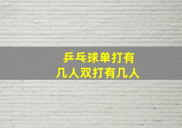 乒乓球单打有几人双打有几人