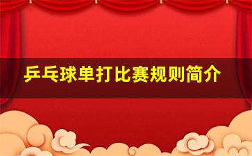 乒乓球单打比赛规则简介