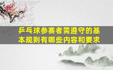 乒乓球参赛者需遵守的基本规则有哪些内容和要求