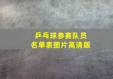 乒乓球参赛队员名单表图片高清版