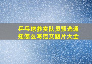 乒乓球参赛队员预选通知怎么写范文图片大全