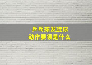 乒乓球发旋球动作要领是什么