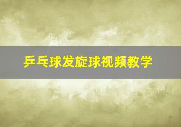 乒乓球发旋球视频教学