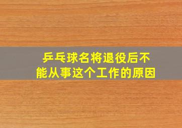 乒乓球名将退役后不能从事这个工作的原因