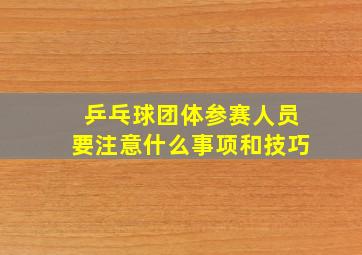 乒乓球团体参赛人员要注意什么事项和技巧