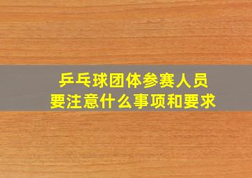 乒乓球团体参赛人员要注意什么事项和要求