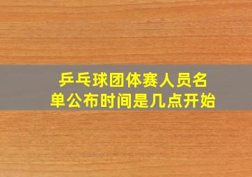 乒乓球团体赛人员名单公布时间是几点开始