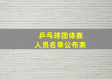 乒乓球团体赛人员名单公布表