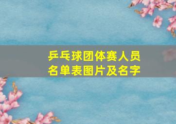 乒乓球团体赛人员名单表图片及名字