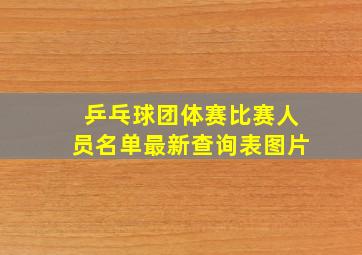 乒乓球团体赛比赛人员名单最新查询表图片