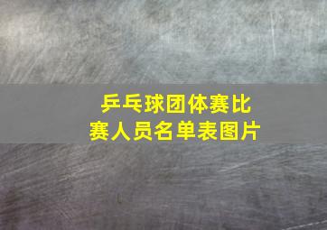 乒乓球团体赛比赛人员名单表图片