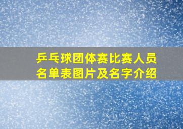 乒乓球团体赛比赛人员名单表图片及名字介绍