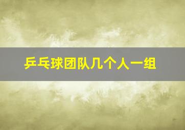 乒乓球团队几个人一组