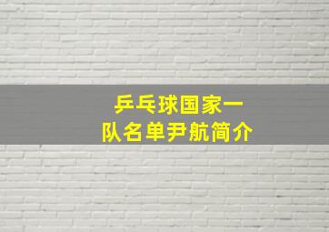 乒乓球国家一队名单尹航简介