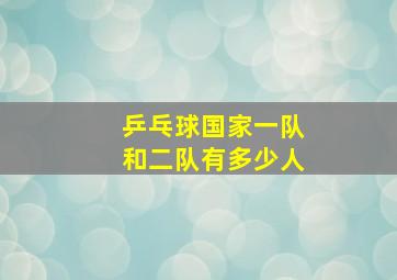 乒乓球国家一队和二队有多少人