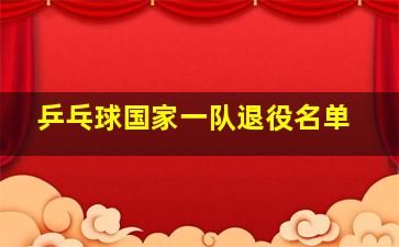 乒乓球国家一队退役名单