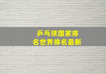 乒乓球国家排名世界排名最新