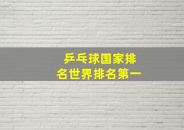 乒乓球国家排名世界排名第一