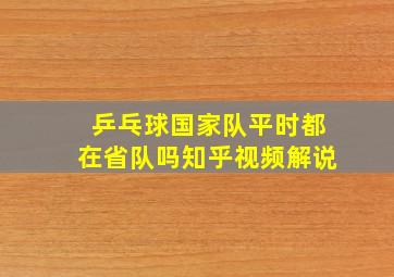 乒乓球国家队平时都在省队吗知乎视频解说