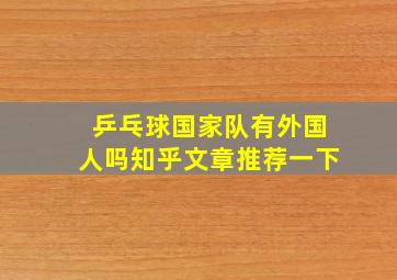 乒乓球国家队有外国人吗知乎文章推荐一下