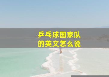 乒乓球国家队的英文怎么说