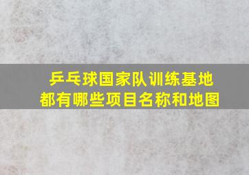 乒乓球国家队训练基地都有哪些项目名称和地图