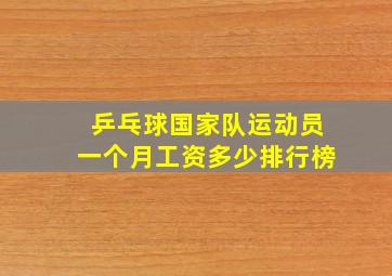 乒乓球国家队运动员一个月工资多少排行榜