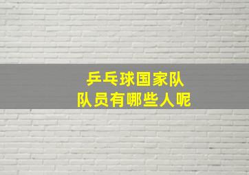 乒乓球国家队队员有哪些人呢