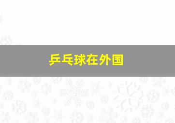 乒乓球在外国