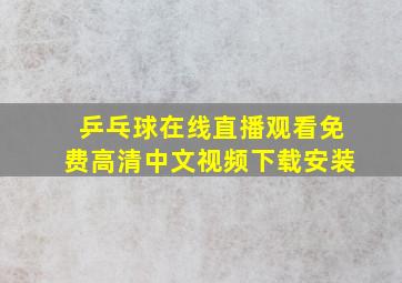 乒乓球在线直播观看免费高清中文视频下载安装