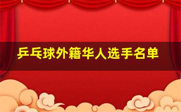 乒乓球外籍华人选手名单