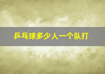 乒乓球多少人一个队打