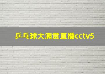 乒乓球大满贯直播cctv5