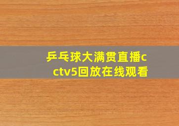 乒乓球大满贯直播cctv5回放在线观看