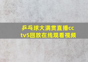 乒乓球大满贯直播cctv5回放在线观看视频