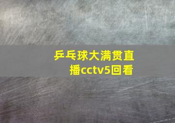 乒乓球大满贯直播cctv5回看