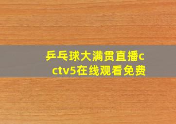 乒乓球大满贯直播cctv5在线观看免费