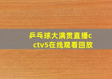 乒乓球大满贯直播cctv5在线观看回放