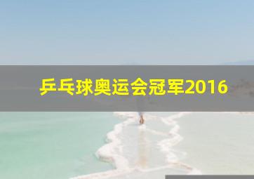 乒乓球奥运会冠军2016