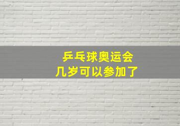 乒乓球奥运会几岁可以参加了