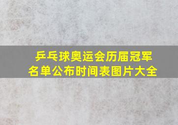 乒乓球奥运会历届冠军名单公布时间表图片大全