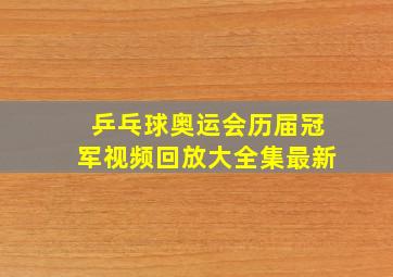 乒乓球奥运会历届冠军视频回放大全集最新