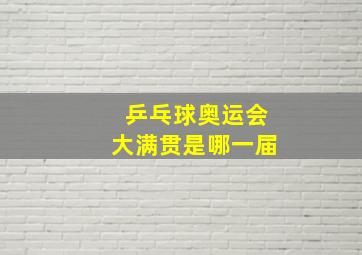 乒乓球奥运会大满贯是哪一届