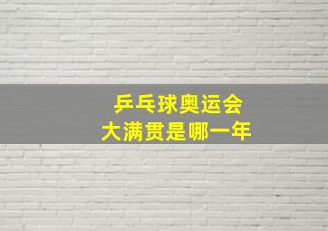 乒乓球奥运会大满贯是哪一年