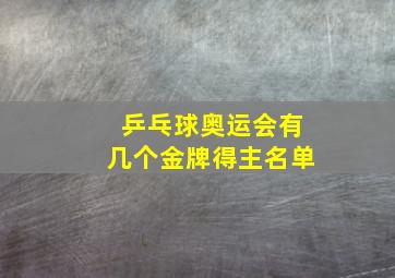 乒乓球奥运会有几个金牌得主名单